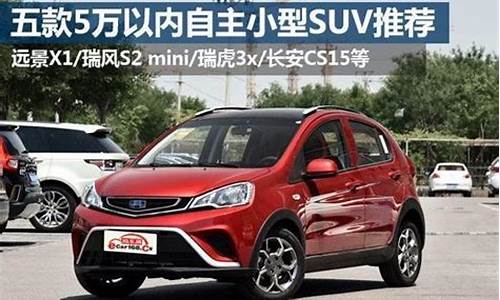 5万左右的车排行榜suv_5万左右的车排