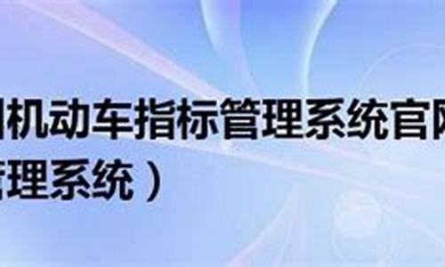 广州车辆摇号管理系统_广州车辆摇号管理系统官网