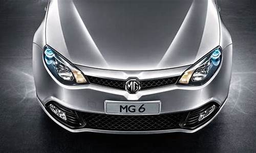 mg6汽车之家_MG6汽车之家